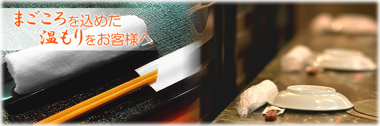 まごころを込めた温もりをお客様へ